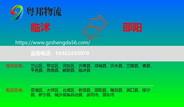 临沭县到邵阳物流