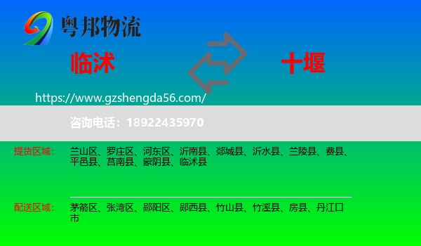 临沭县到十堰物流