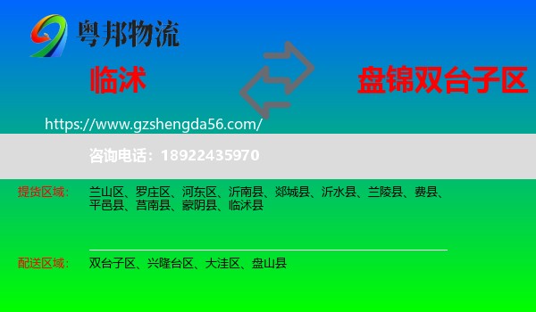 临沭县到双台子区物流专线