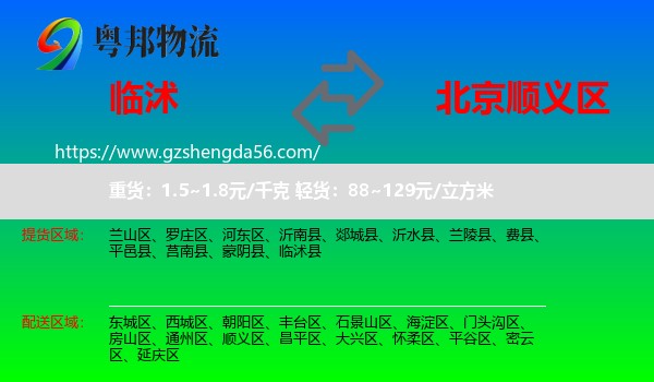 临沭县到顺义区物流