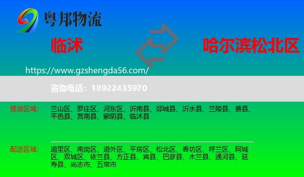 临沭县到松北区物流专线