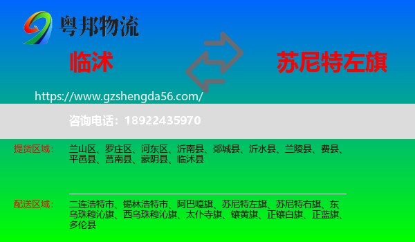 临沭县到苏尼特左旗物流专线
