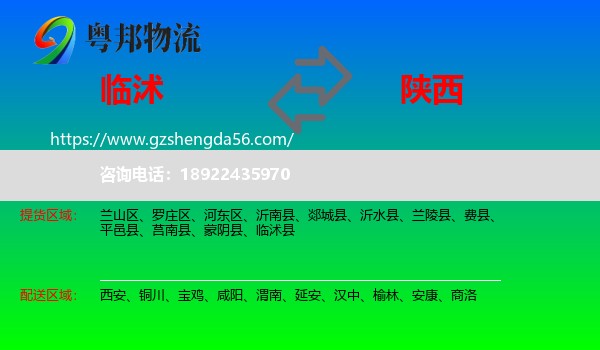 临沭县到陕西物流