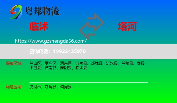 临沭县到塔河县物流专线