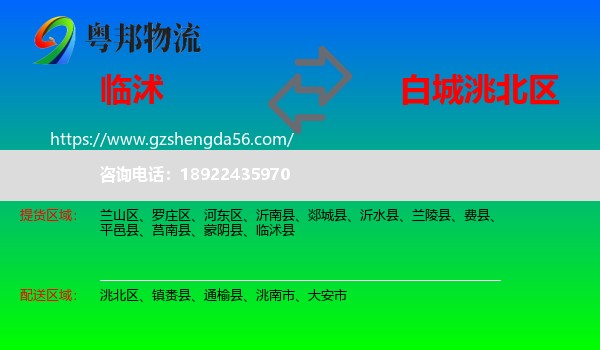 临沭县到洮北区物流专线