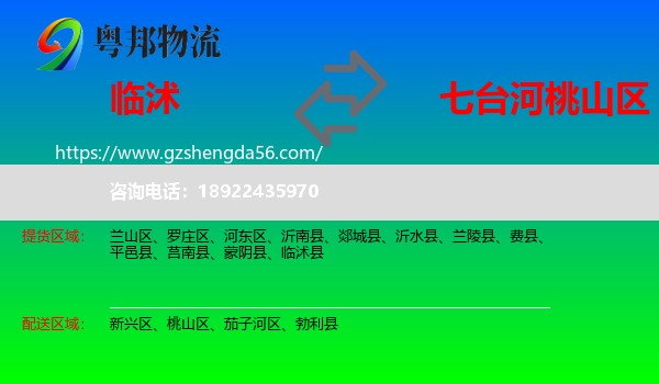 临沭县到桃山区物流专线