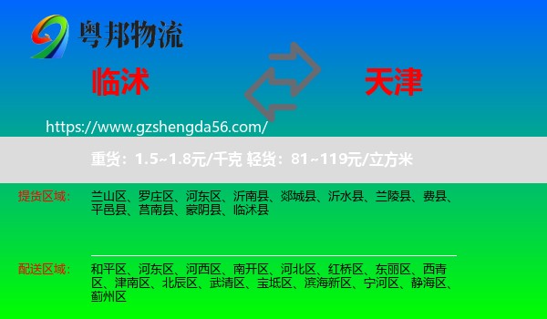 临沭县到天津专线