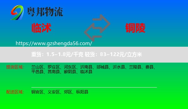 临沭县到铜陵物流
