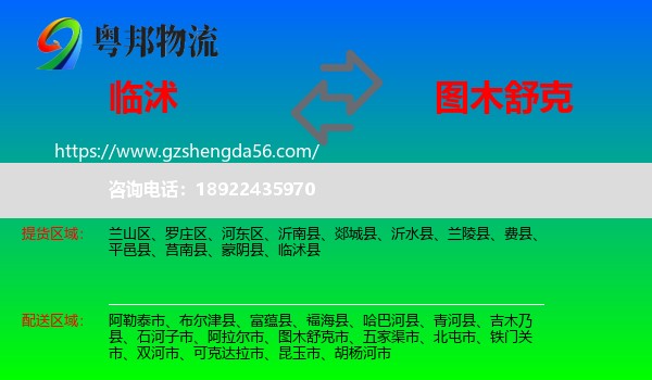 临沭县到图木舒克市物流专线