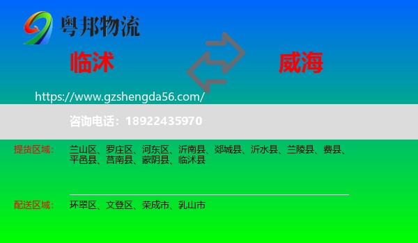 临沭县到威海物流