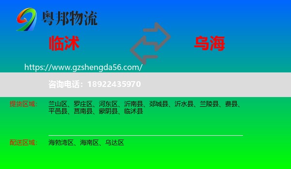 临沭县到乌海物流