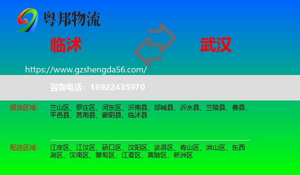 临沭县到武汉专线