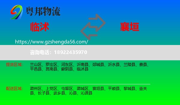 临沭县到襄垣县物流专线