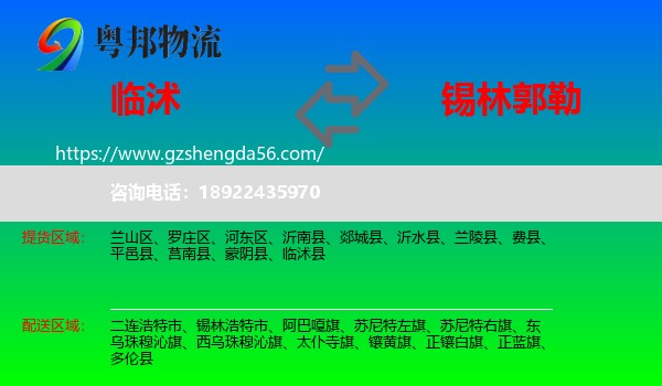 临沭县到锡林郭勒物流