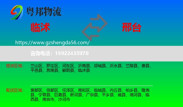 临沭县到邢台物流