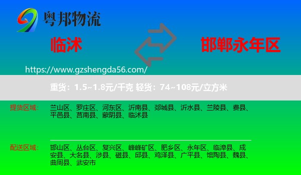 临沭县到永年区物流专线