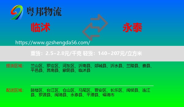 临沭县到永泰县物流专线