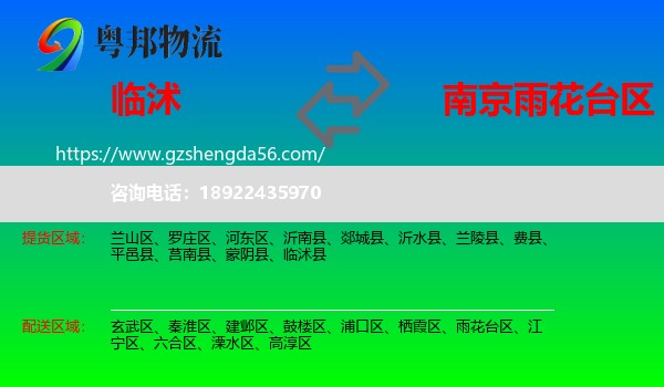 临沭县到雨花台区物流专线