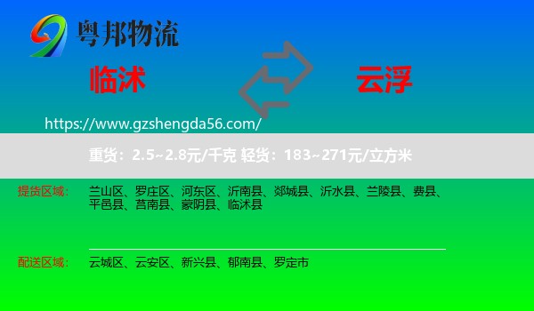 临沭县到云浮物流