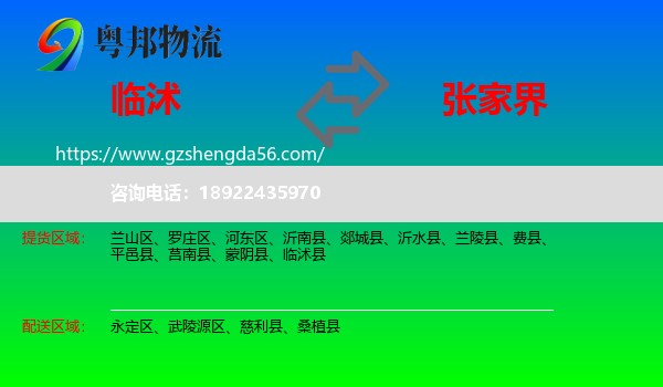临沭县到张家界物流