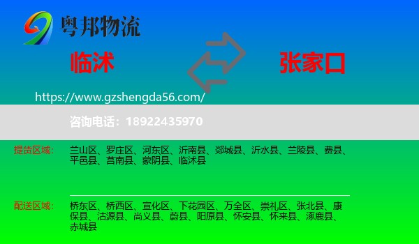 临沭县到张家口物流