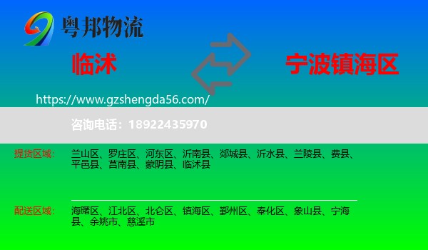 临沭县到镇海区物流专线
