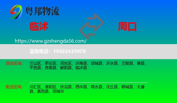 临沭县到周口物流