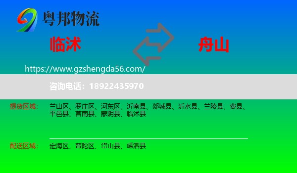 临沭县到舟山物流