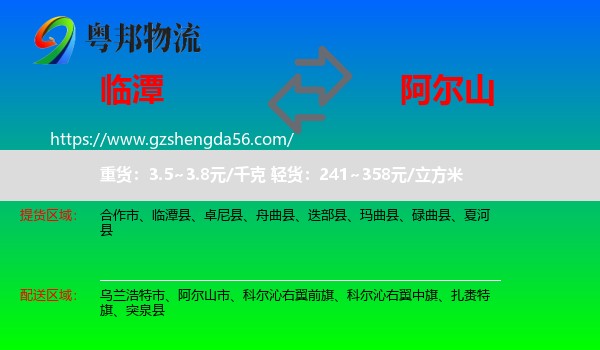 临潭县到阿尔山市物流专线