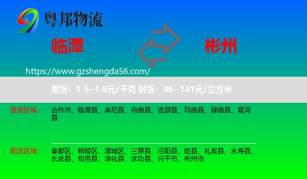 临潭县到彬州市物流专线