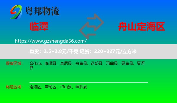 临潭县到定海区物流专线
