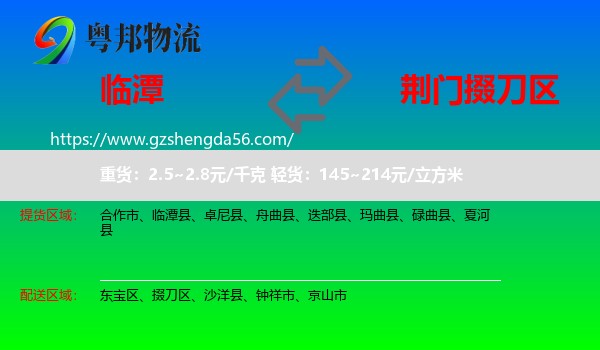 临潭县到掇刀区物流专线