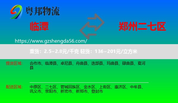 临潭县到二七区物流专线