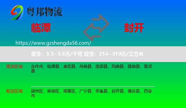 临潭县到封开县物流专线