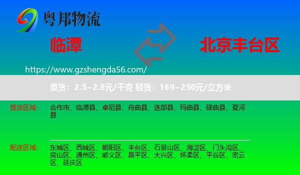 临潭县到丰台区物流专线