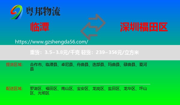 临潭县到福田区物流专线