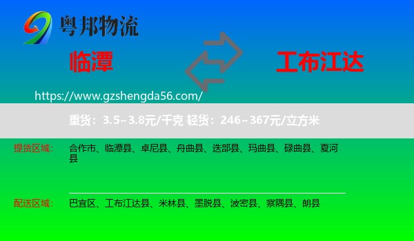 临潭县到工布江达县物流专线