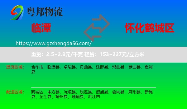 临潭县到鹤城区物流专线