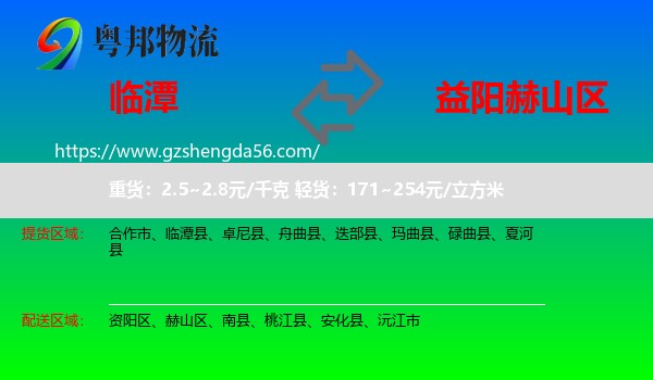 临潭县到赫山区物流专线