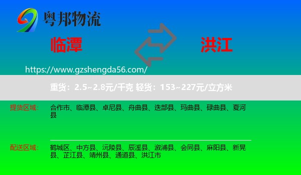 临潭县到洪江市物流专线