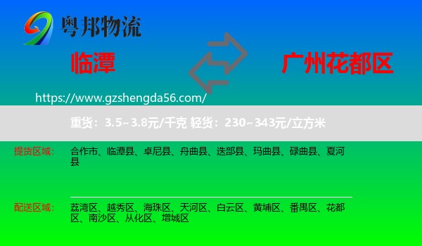 临潭县到花都区物流专线