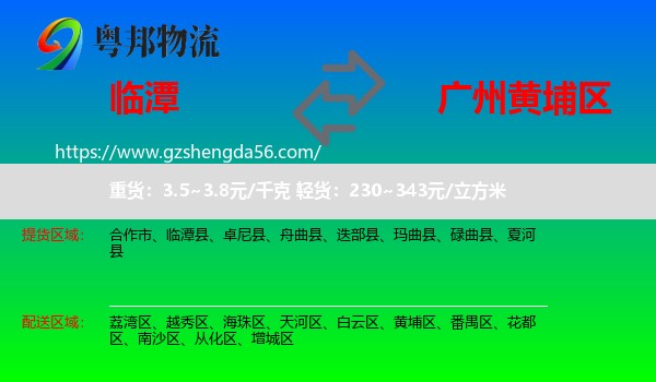 临潭县到黄埔区物流专线