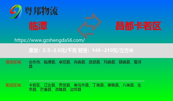 临潭县到卡若区物流专线