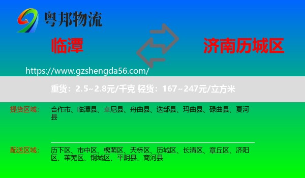 临潭县到历城区物流专线