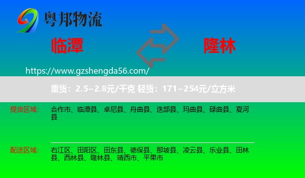 临潭县到隆林县物流专线