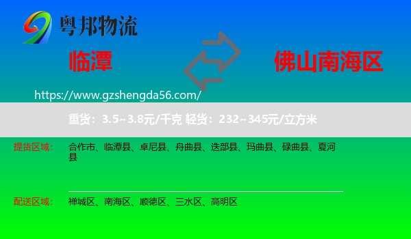 临潭县到南海区物流专线