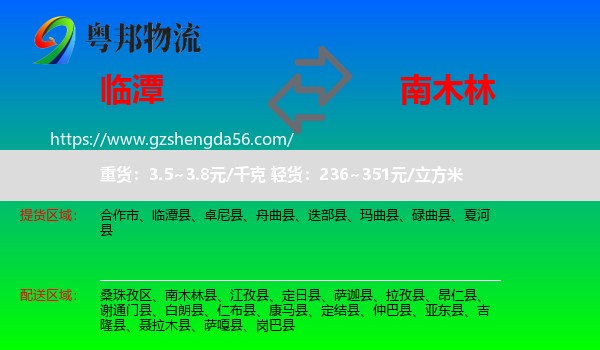 临潭县到南木林县物流专线