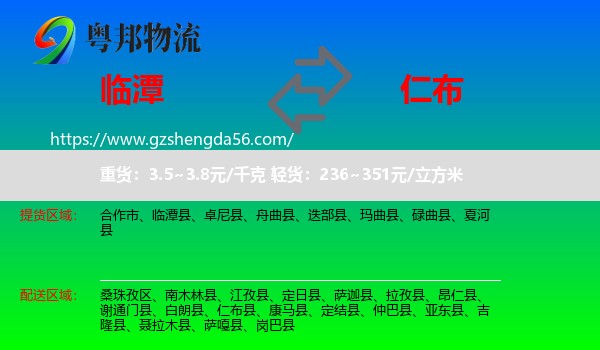 临潭县到仁布县物流专线