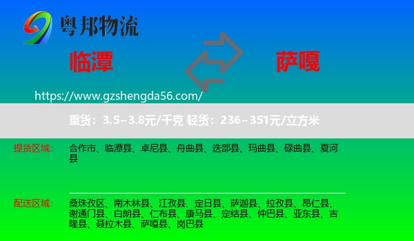 临潭县到萨嘎县物流专线