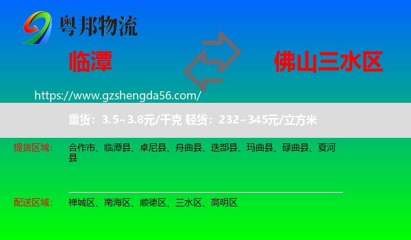 临潭县到三水区物流专线